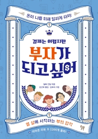 경제는 어렵지만 부자가 되고 싶어