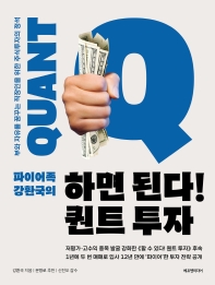 하면 된다! 퀀트 투자