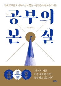 [eBook] 공부의 본질 