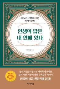 인생의 답은 내 안에 있다
