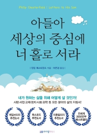 아들아 세상의 중심에 너 홀로 서라  
