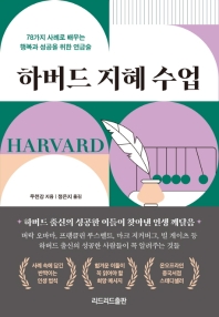 하버드 지혜 수업  