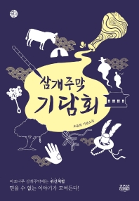 [eBook] 삼개주막 기담회 2