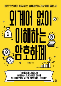 [eBook] 외계어 없이 이해하는 암호화폐
