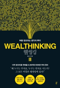 웰씽킹(Wealthinking)  
