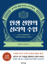 [eBook] 인생 전환의 심리학 수업 