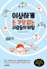 [eBook] 이상하게 돈 걱정 없는 사람들의 비밀