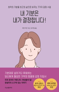 [eBook] 내 기분은 내가 결정합니다! 