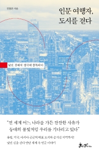 인문 여행자, 도시를 걷다  