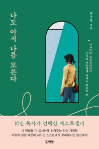 [eBook] 나도 아직 나를 모른다