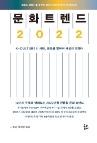문화 트렌드 2022