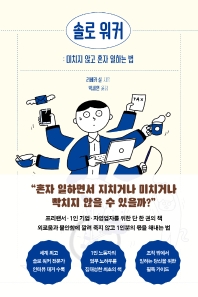 [eBook] 솔로 워커: 미치지 않고 혼자 일하는 법 