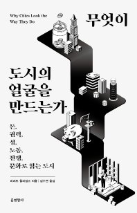 무엇이 도시의 얼굴을 만드는가