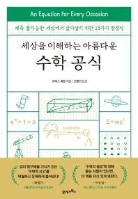 [eBook] 세상을 이해하는 아름다운 수학 공식  