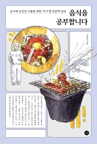 [eBook] 음식을 공부합니다