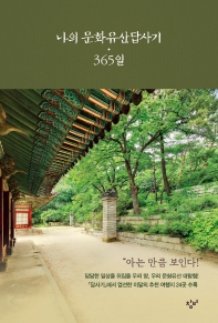 나의 문화유산답사기 365일 