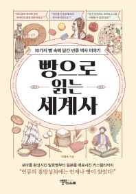 [eBook] 빵으로 읽는 세계사