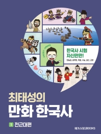 최태성의 만화 한국사. 1: 전근대편