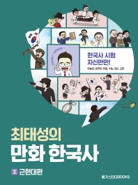 최태성의 만화 한국사. 2: 근현대편