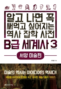 [eBook] B급 세계사. 3: 서양 미술편