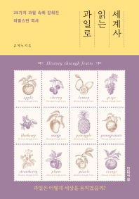 [eBook] 과일로 읽는 세계사
