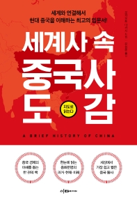 [eBook] 세계사 속 중국사 도감