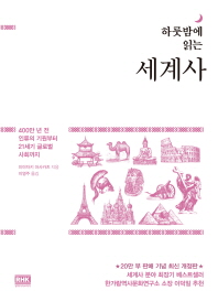 하룻밤에 읽는 세계사