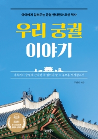 [eBook] 우리 궁궐 이야기