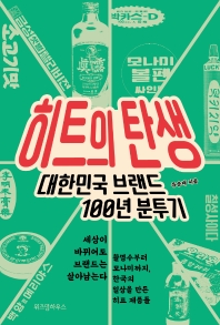 [eBook] 히트의 탄생  