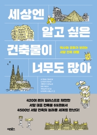 세상엔 알고 싶은 건축물이 너무도 많아