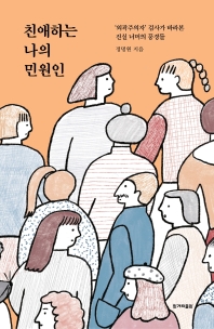 [eBook] 친애하는 나의 민원인  
