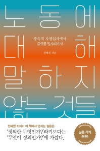 노동에 대해 말하지 않는 것들