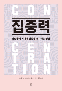 집중력: 산만함의 시대에 집중을 유지하는 방법 