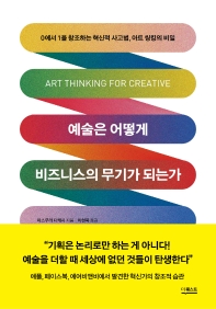 [eBook] 예술은 어떻게 비즈니스의 무기가 되는가