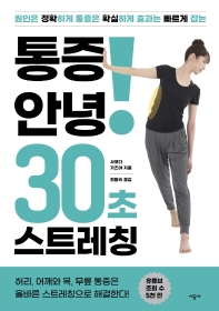 [eBook] 통증 안녕! 30초 스트레칭