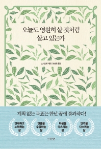 [eBook] 오늘도 영원히 살 것처럼 살고 있는가 