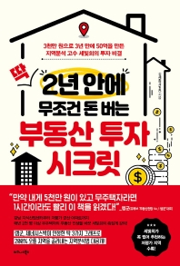 딱 2년 안에 무조건 돈 버는 부동산 투자 시크릿 