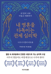 [eBook] 내 영혼을 다독이는 관계 심리학