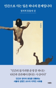 인간으로 사는 일은 하나의 문제입니다 