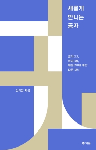 새롭게 만나는 공자  
