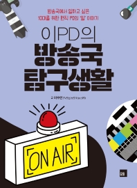 이PD의 방송국 탐구생활