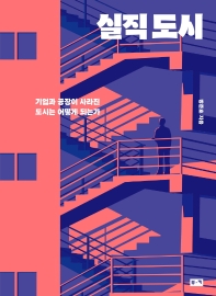 [eBook] 실직 도시  