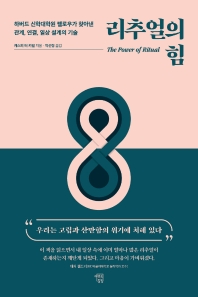 리추얼의 힘 