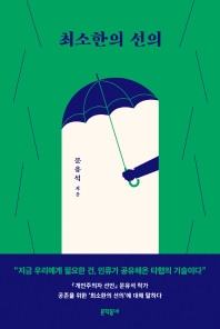 최소한의 선의 