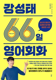 [eBook] 강성태 66일 영어회화