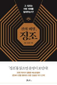 신의 비밀, 징조