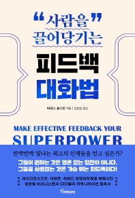 사람을 끌어당기는 피드백 대화법