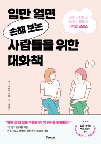 [eBook] 입만 열면 손해 보는 사람들을 위한 대화책