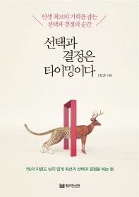[eBook] 선택과 결정은 타이밍이다