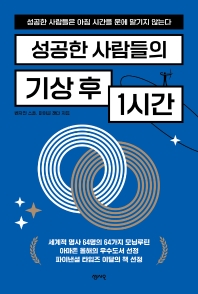 [eBook] 성공한 사람들의 기상 후 1시간 